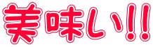 美味い!!