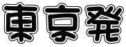 東京発