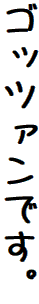 ゴッツァンです。